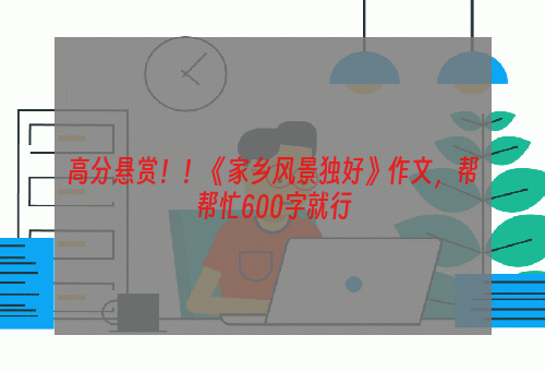高分悬赏！！《家乡风景独好》作文，帮帮忙600字就行