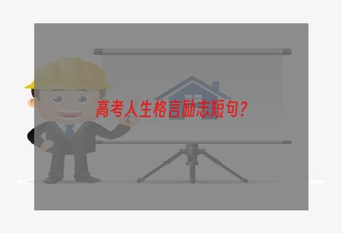 高考人生格言励志短句？