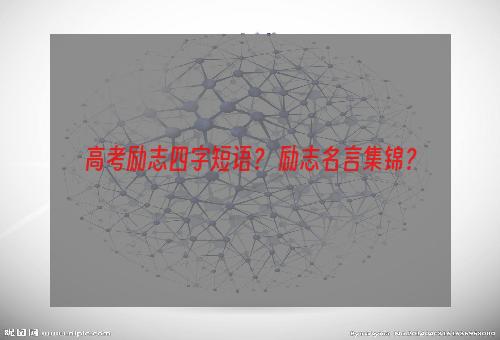 高考励志四字短语？ 励志名言集锦？