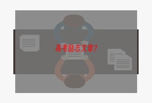 高考励志文章？