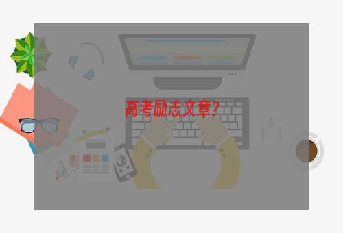 高考励志文章？