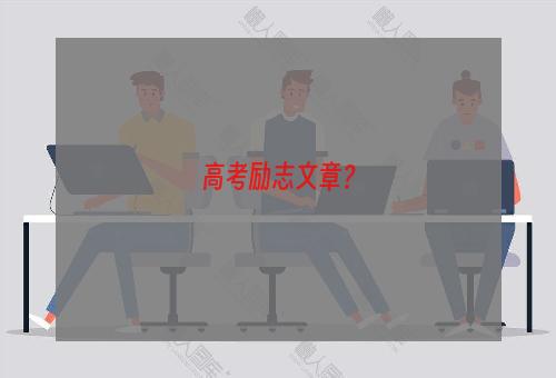 高考励志文章？