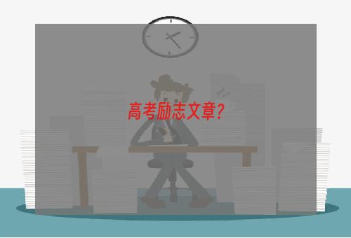 高考励志文章？