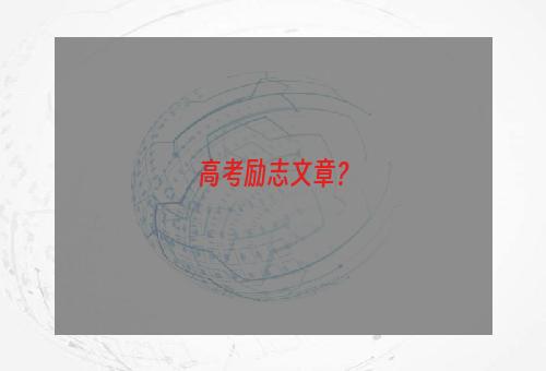 高考励志文章？