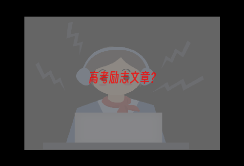 高考励志文章？