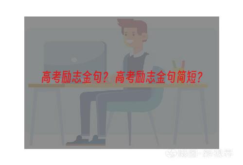 高考励志金句？ 高考励志金句简短？