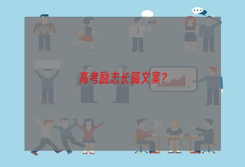 高考励志长篇文案？