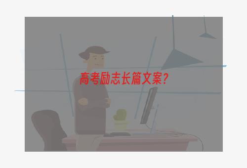 高考励志长篇文案？