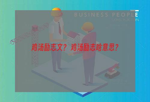 鸡汤励志文？ 鸡汤励志啥意思？