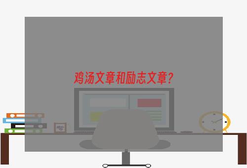 鸡汤文章和励志文章？