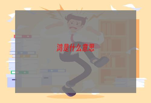 鸿是什么意思