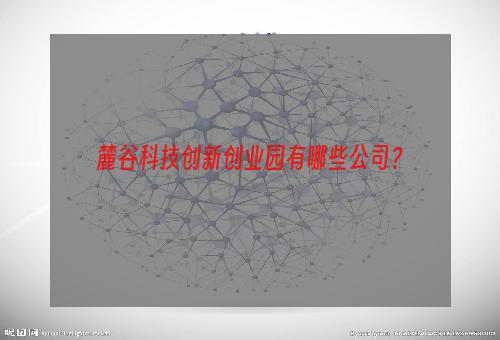 麓谷科技创新创业园有哪些公司？