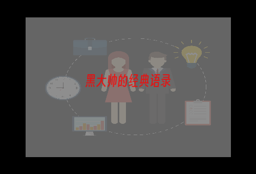 黑大帅的经典语录