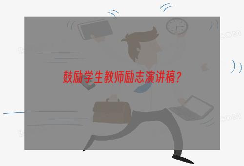 鼓励学生教师励志演讲稿？