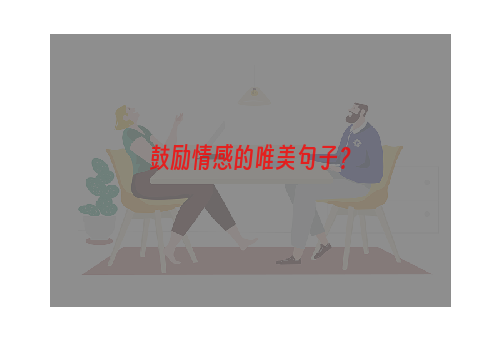 鼓励情感的唯美句子？