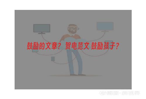 鼓励的文章？ 贺电范文 鼓励孩子？