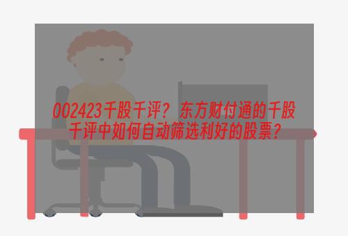 002423千股千评？ 东方财付通的千股千评中如何自动筛选利好的股票？