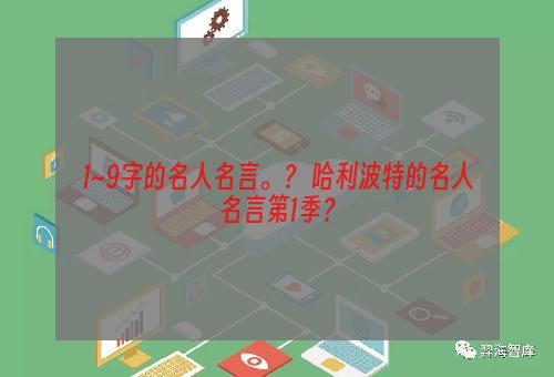 1~9字的名人名言。？ 哈利波特的名人名言第1季？