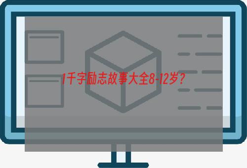 1千字励志故事大全8-12岁？