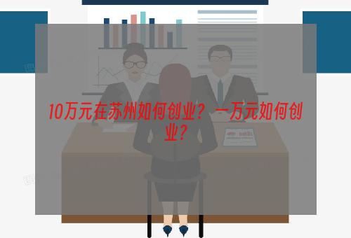 10万元在苏州如何创业？ 一万元如何创业？