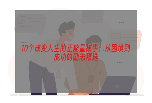 10个改变人生的正能量故事：从困境到成功的励志精选