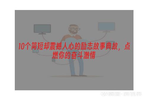 10个简短却震撼人心的励志故事典故，点燃你的奋斗激情