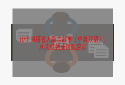 10个简短名人励志故事（中英双语）：从失败到成功的启示