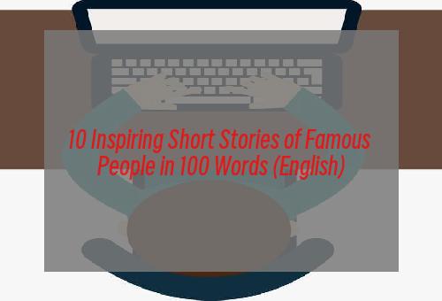10 Inspiring Short Stories of Famous People in 100 Words (English)
