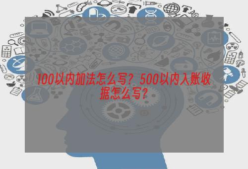 100以内加法怎么写？ 500以内入账收据怎么写？