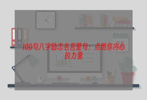 100句八字励志名言警句：点燃你内心的力量