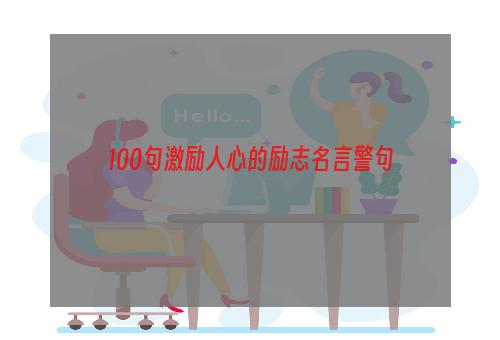 100句激励人心的励志名言警句