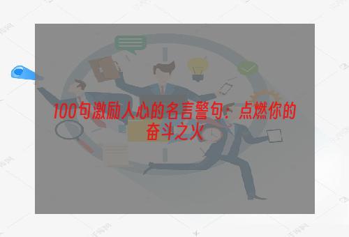 100句激励人心的名言警句：点燃你的奋斗之火