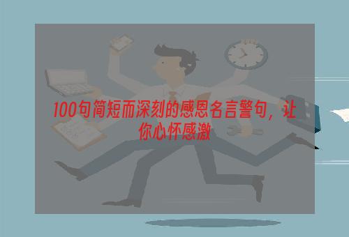 100句简短而深刻的感恩名言警句，让你心怀感激