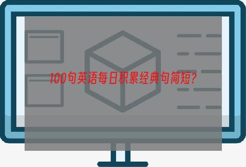 100句英语每日积累经典句简短？