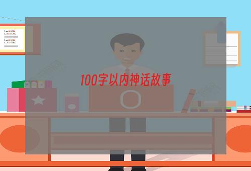 100字以内神话故事