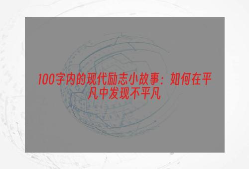 100字内的现代励志小故事：如何在平凡中发现不平凡