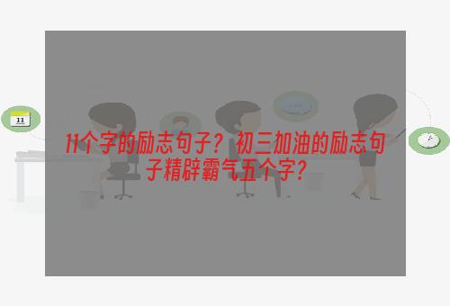 11个字的励志句子？ 初三加油的励志句子精辟霸气五个字？