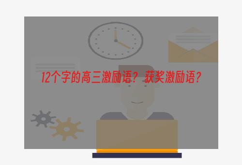 12个字的高三激励语？ 获奖激励语？