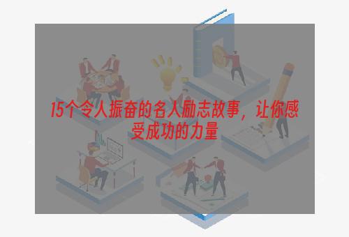 15个令人振奋的名人励志故事，让你感受成功的力量