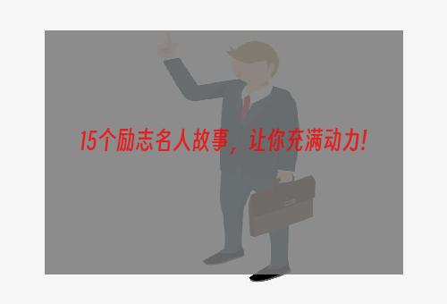 15个励志名人故事，让你充满动力!