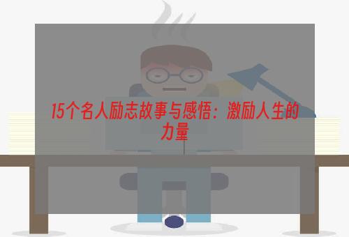 15个名人励志故事与感悟：激励人生的力量