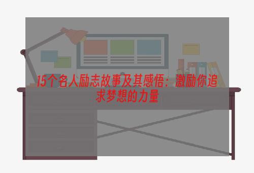 15个名人励志故事及其感悟：激励你追求梦想的力量