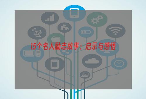 15个名人励志故事：启示与感悟