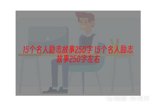 15个名人励志故事250字 15个名人励志故事250字左右