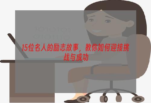 15位名人的励志故事，教你如何迎接挑战与成功