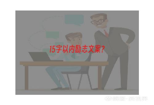 15字以内励志文案？