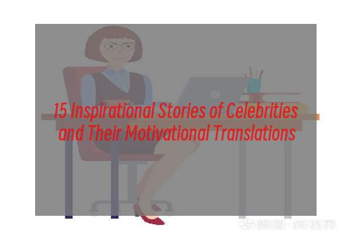 15 Inspirational Stories of Celebrities and Their Motivational Translations