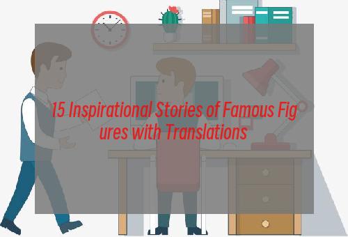 15 Inspirational Stories of Famous Figures with Translations