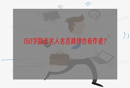 150字励志名人名言摘抄也有作者？