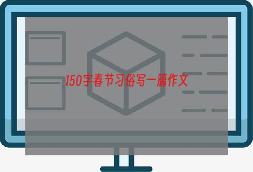 150字春节习俗写一篇作文